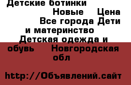 Детские ботинки Salomon Synapse Winter. Новые. › Цена ­ 2 500 - Все города Дети и материнство » Детская одежда и обувь   . Новгородская обл.